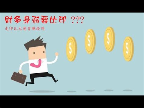 財多身弱比劫大運|從命理看，一個人走什么大運最為好？